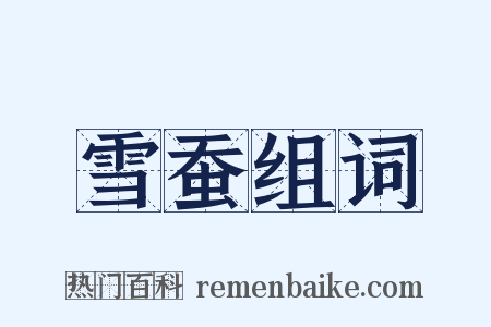 雪蚕组词是什么意思的图片